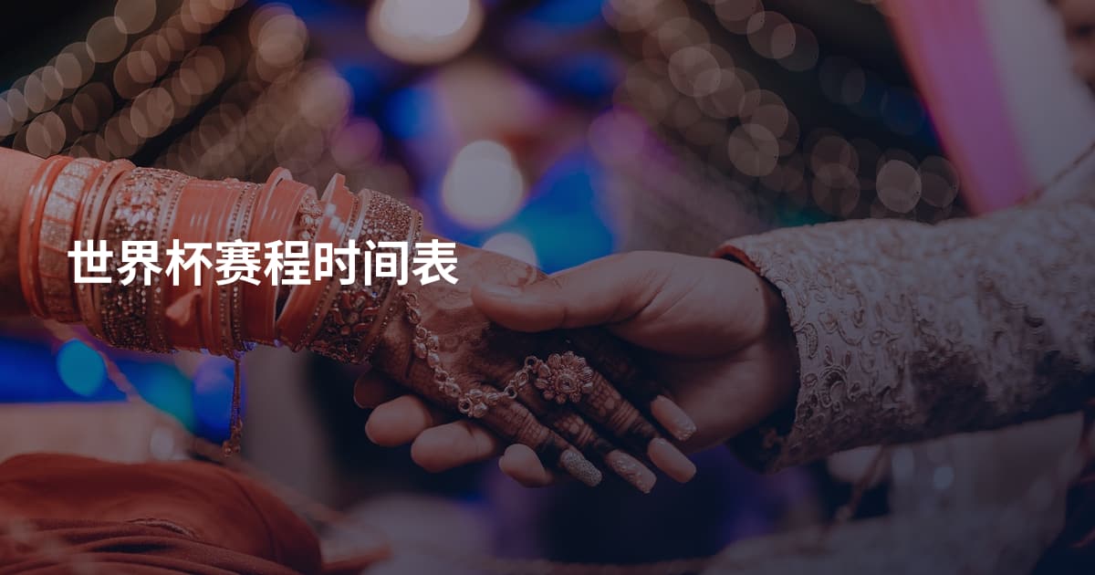 世界杯赛程时间表