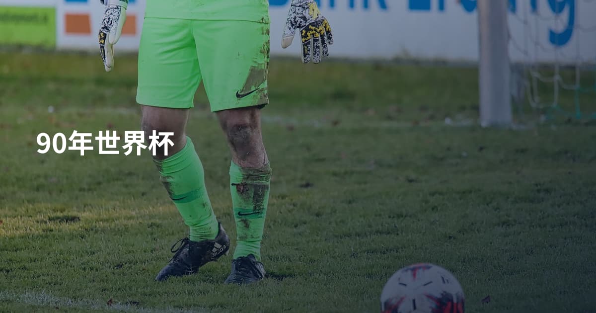 90年世界杯