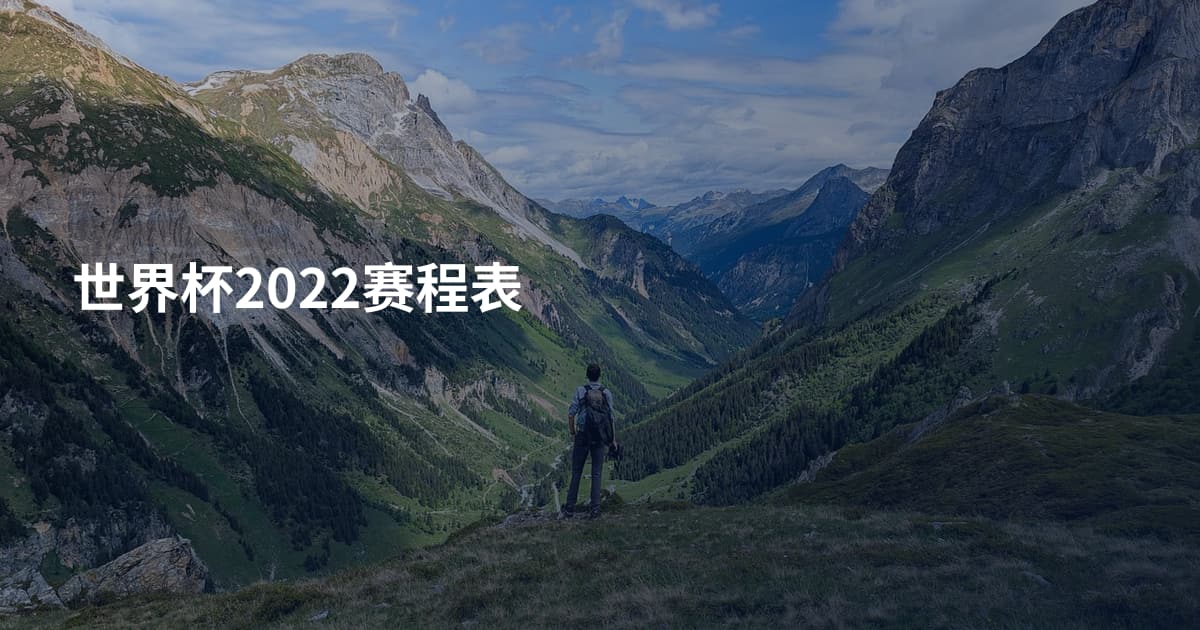 世界杯2022赛程表