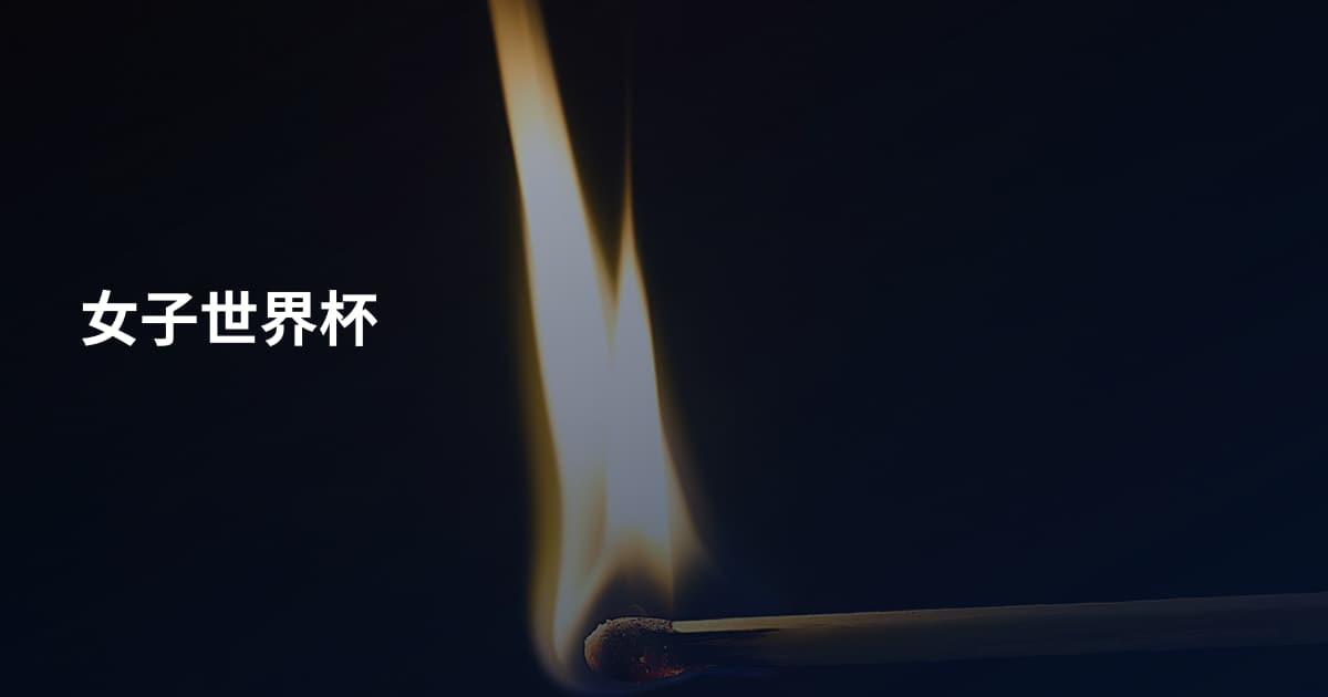 女子世界杯