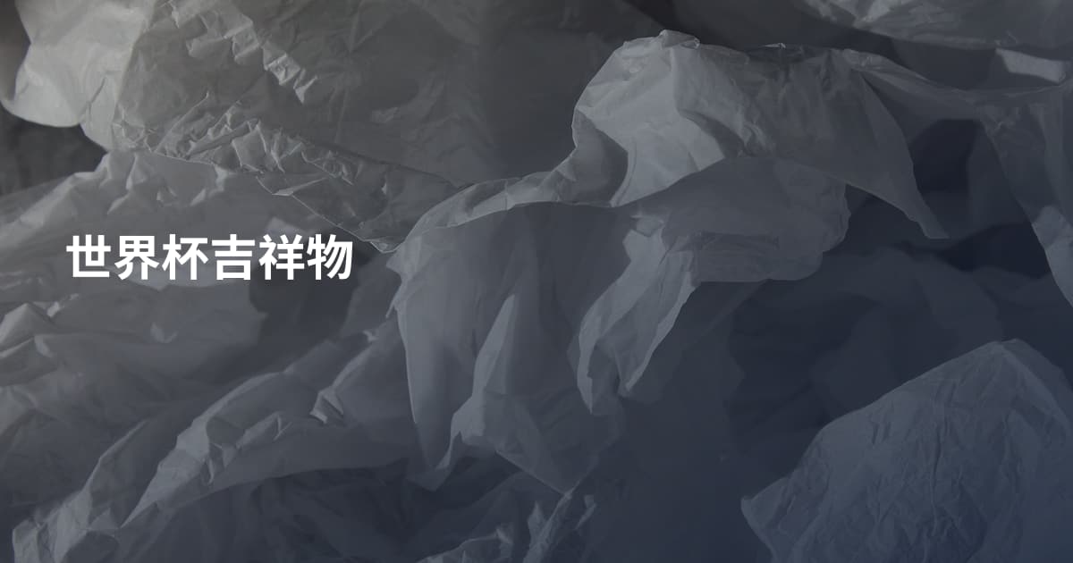 世界杯吉祥物