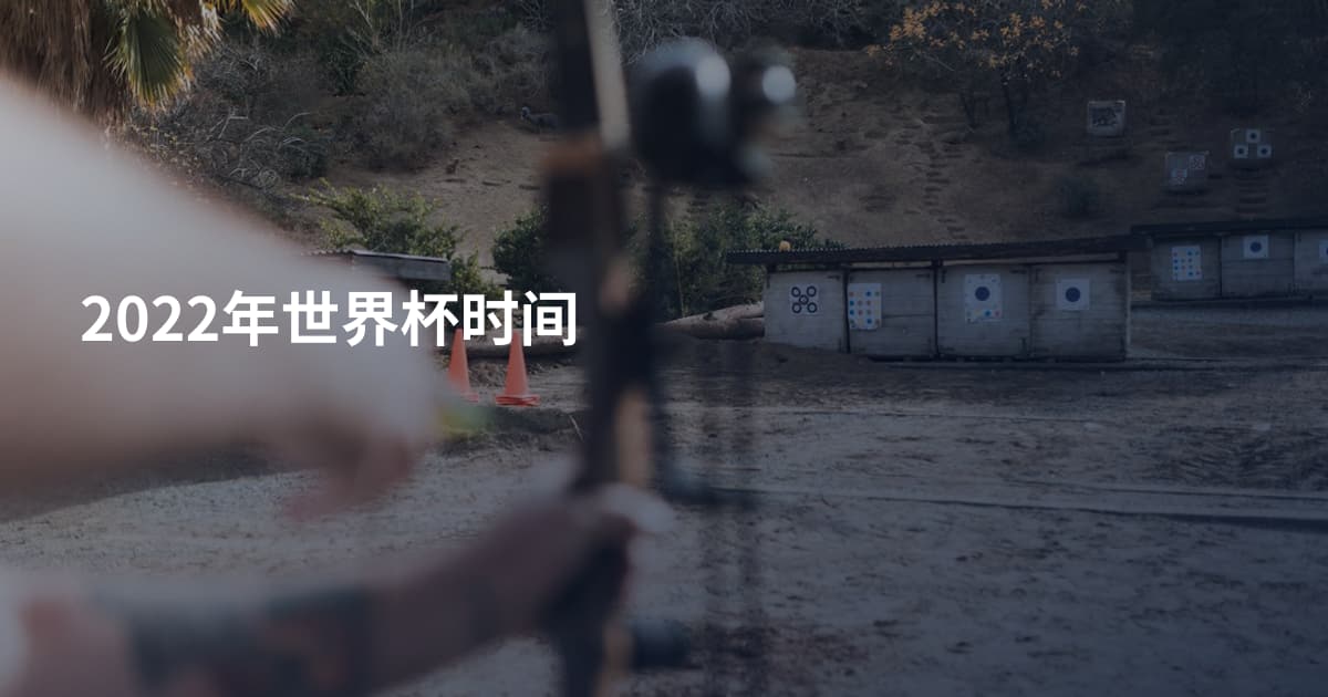 2022年世界杯时间