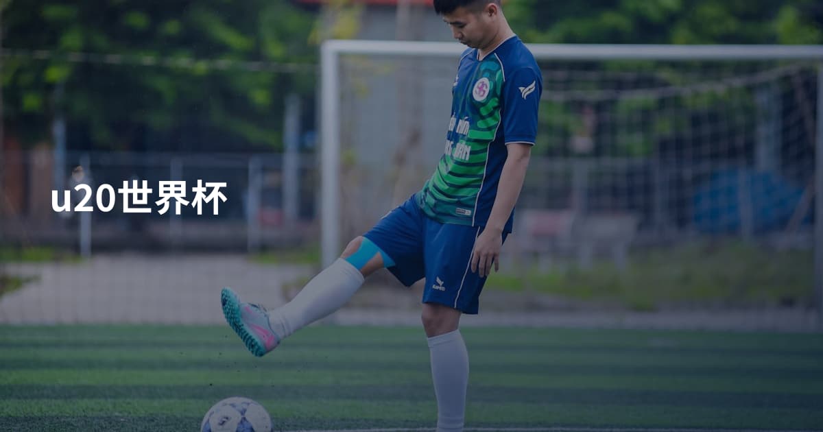 u20世界杯