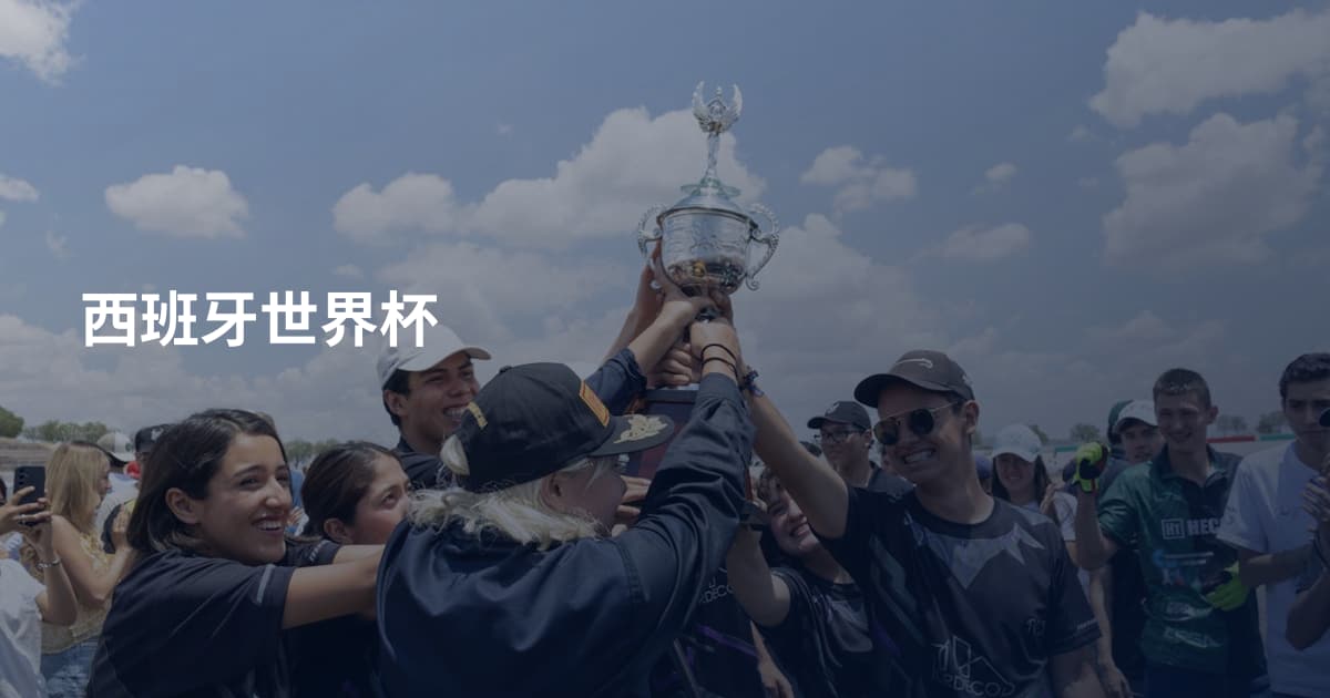 西班牙世界杯