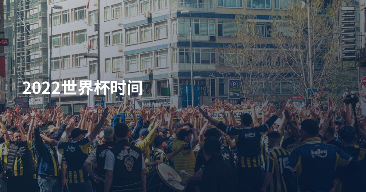 2022世界杯时间