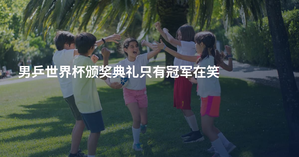 男乒世界杯颁奖典礼只有冠军在笑