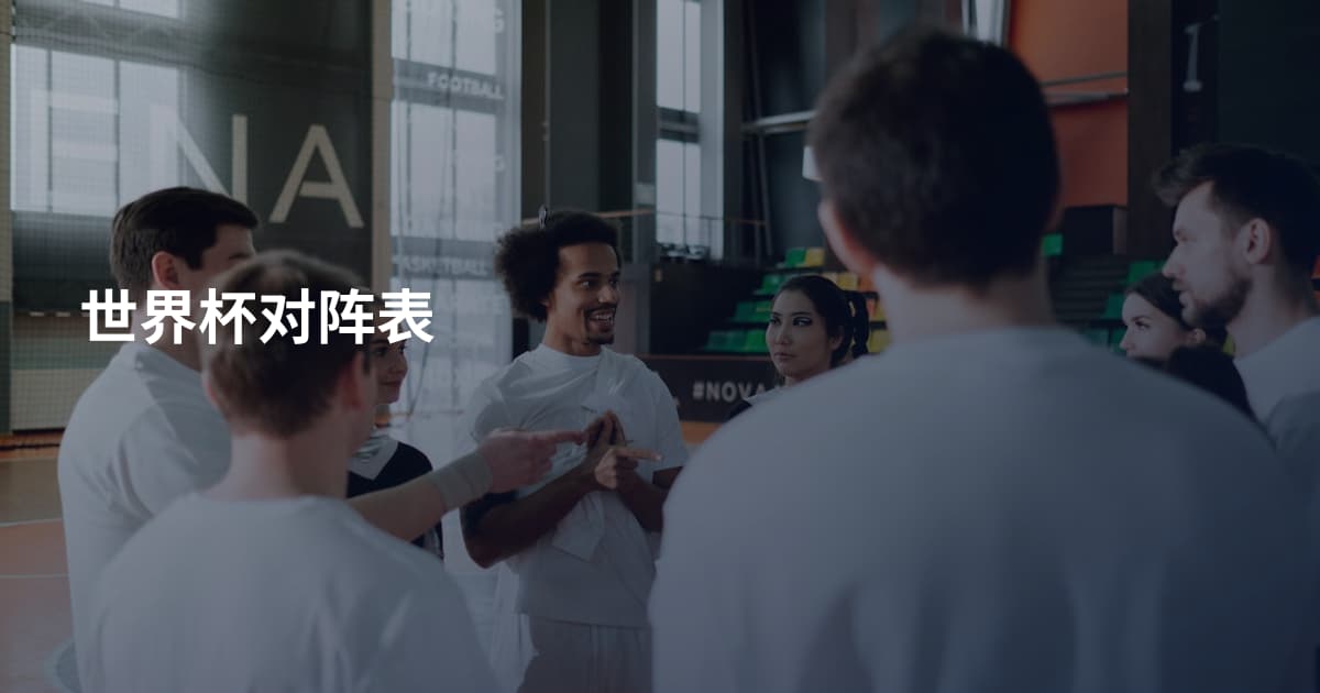 世界杯对阵表