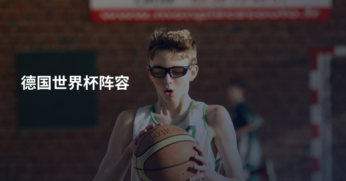 德国世界杯阵容