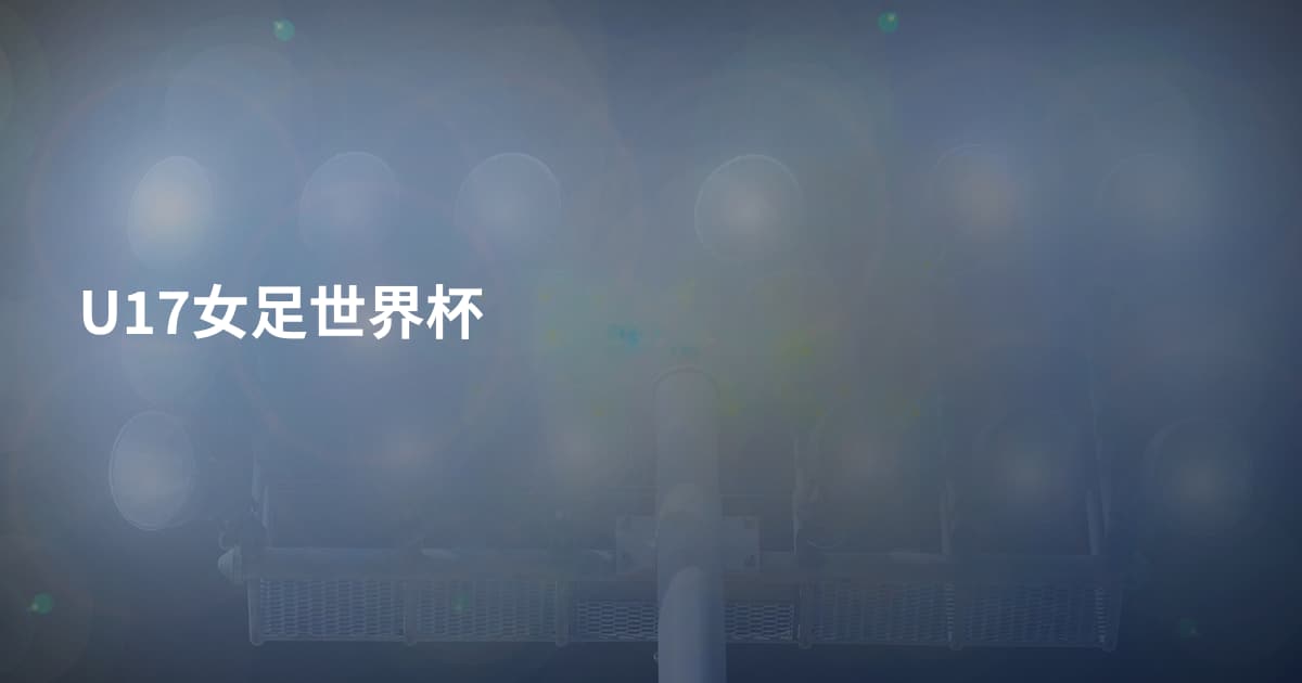 U17女足世界杯