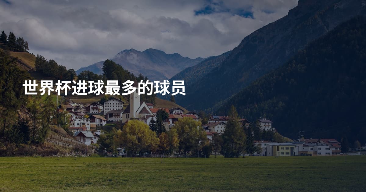 世界杯进球最多的球员
