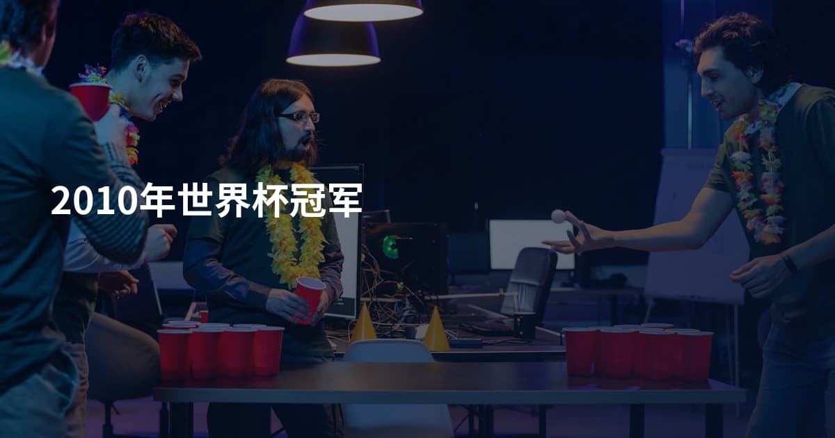 2010年世界杯冠军