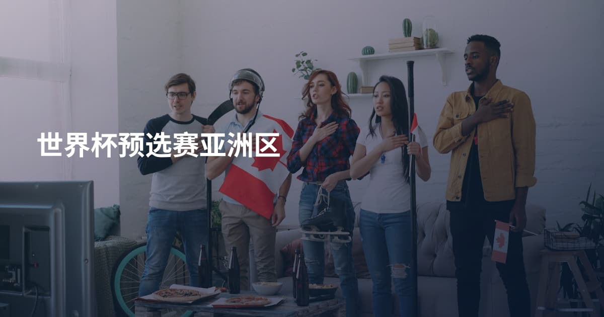 世界杯预选赛亚洲区
