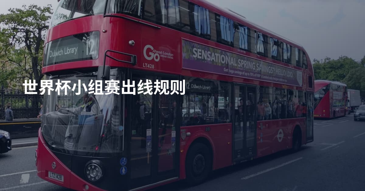 世界杯小组赛出线规则