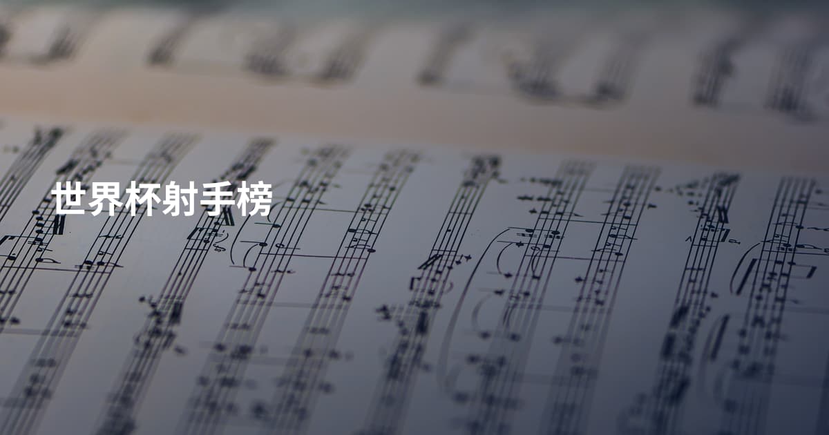 世界杯射手榜