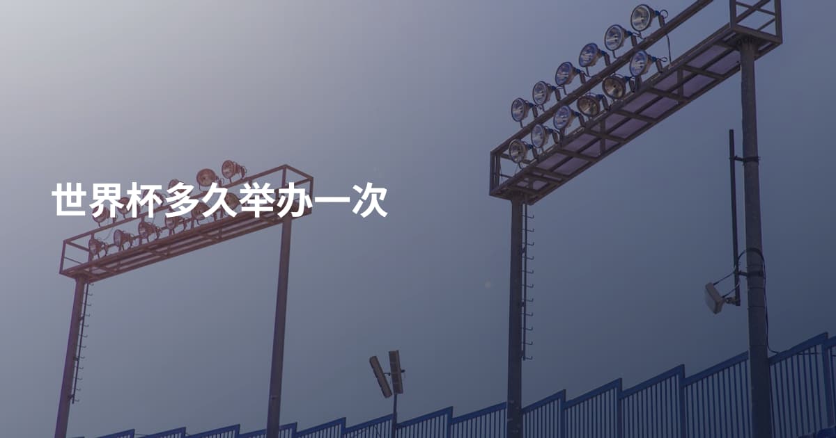 世界杯多久举办一次