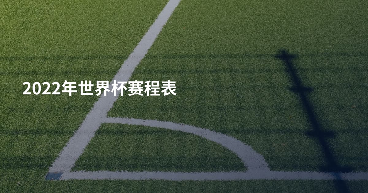 2022年世界杯赛程表