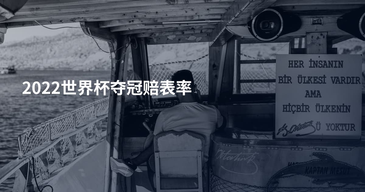 2022世界杯夺冠赔表率