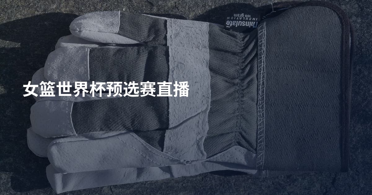 女篮世界杯预选赛直播