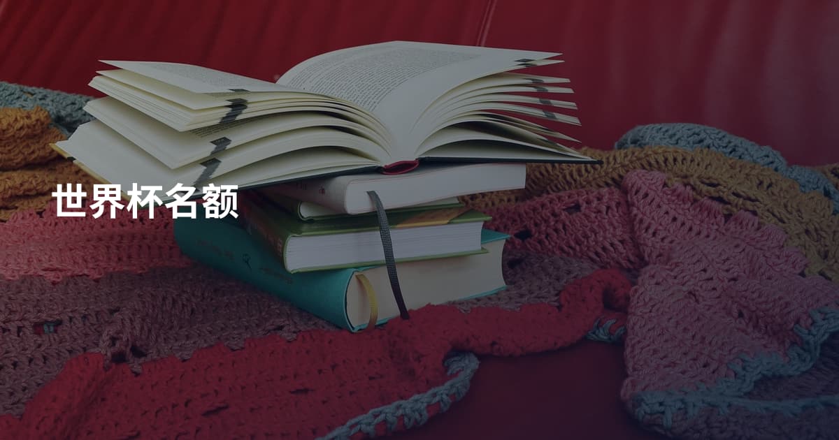 世界杯名额