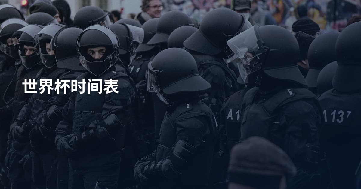 世界杯时间表