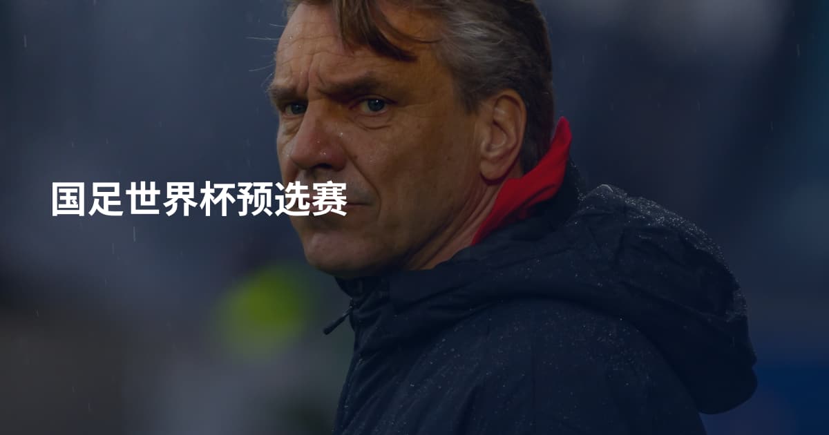 国足世界杯预选赛
