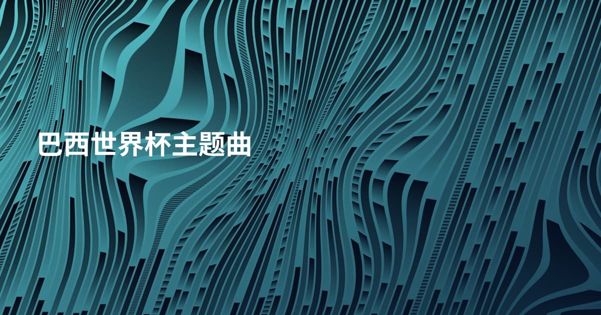 巴西世界杯主题曲