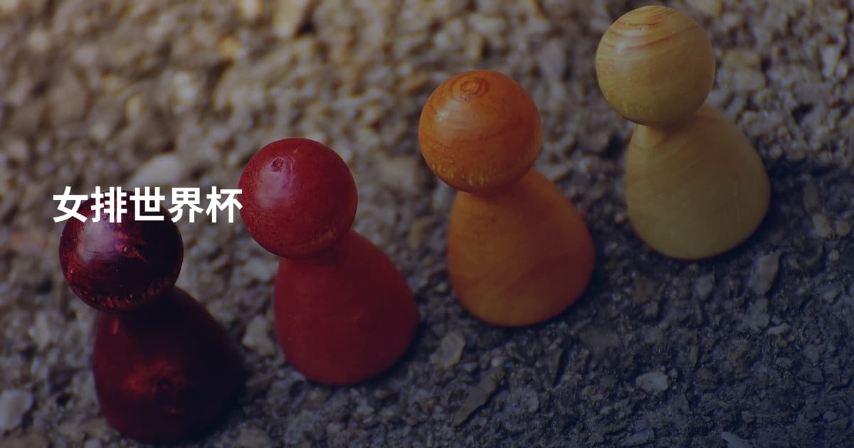女排世界杯