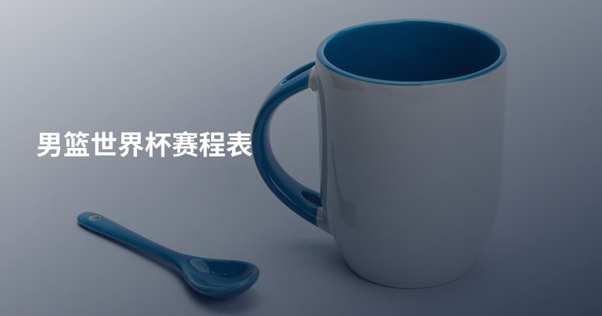 男篮世界杯赛程表