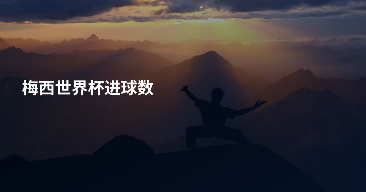 梅西世界杯进球数