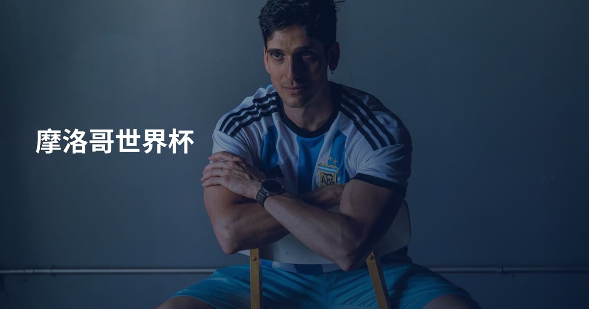摩洛哥世界杯
