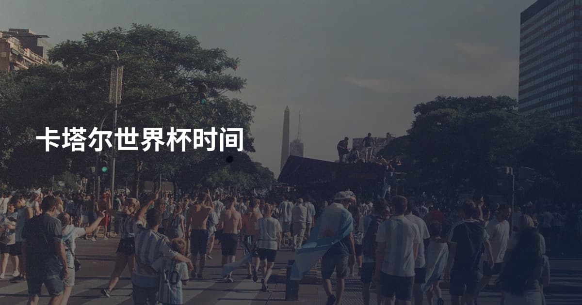 卡塔尔世界杯时间