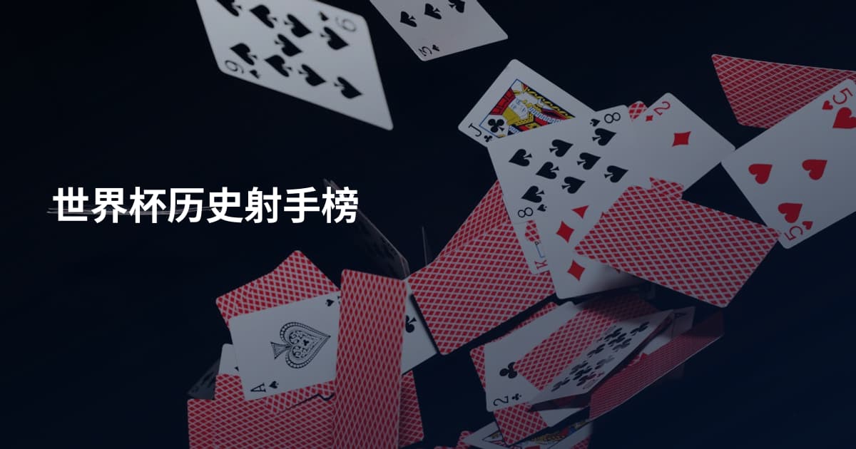 世界杯历史射手榜
