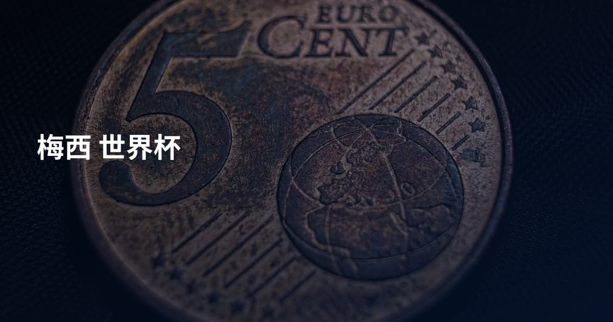 梅西 世界杯