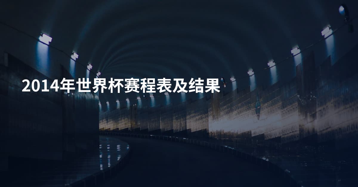 2014年世界杯赛程表及结果