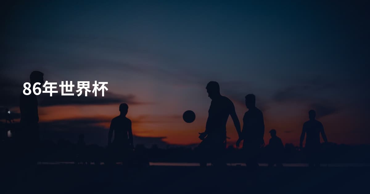 86年世界杯