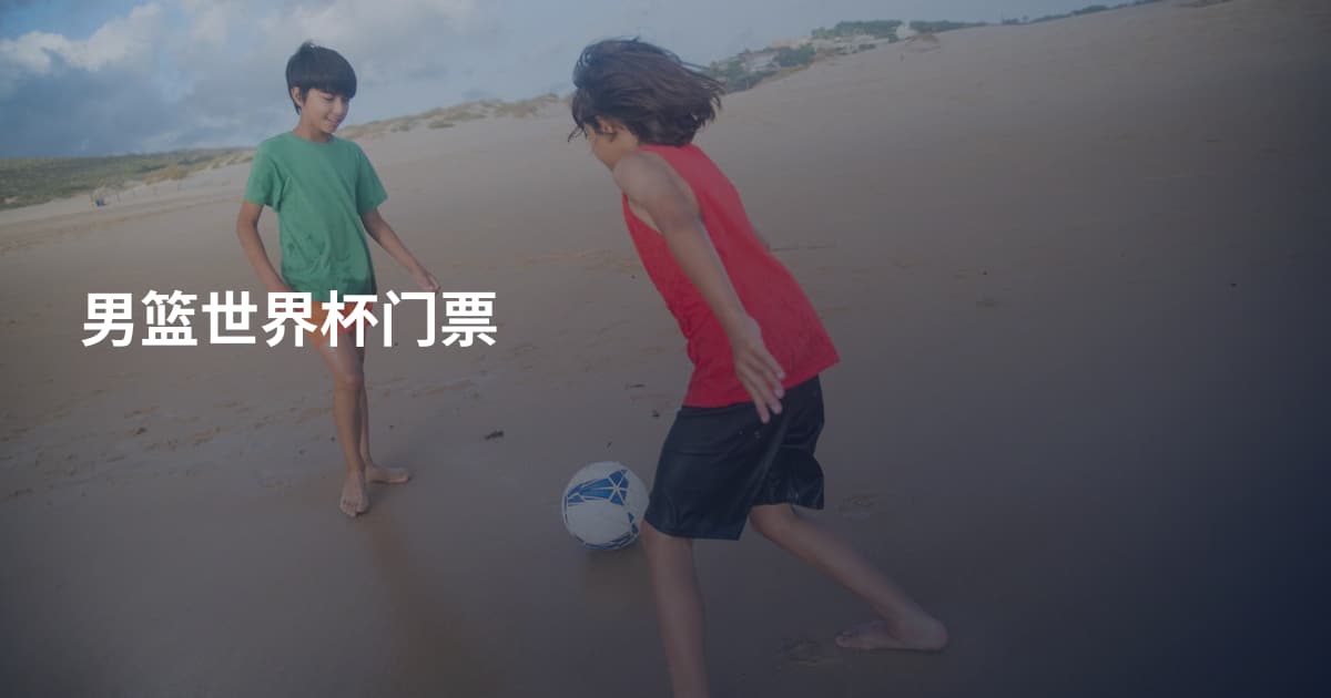 男篮世界杯门票