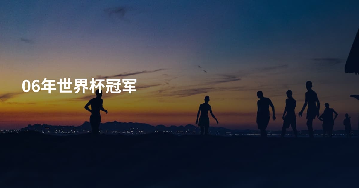 06年世界杯冠军