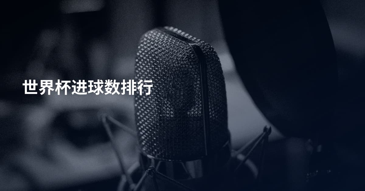 世界杯进球数排行