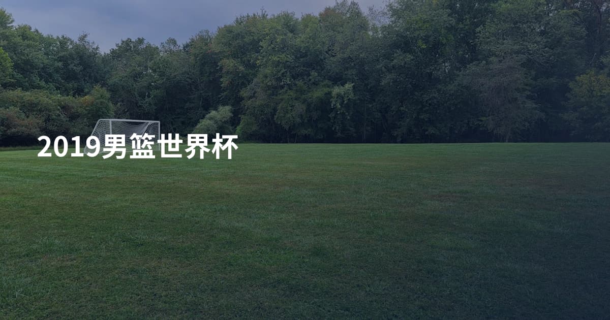 2019男篮世界杯