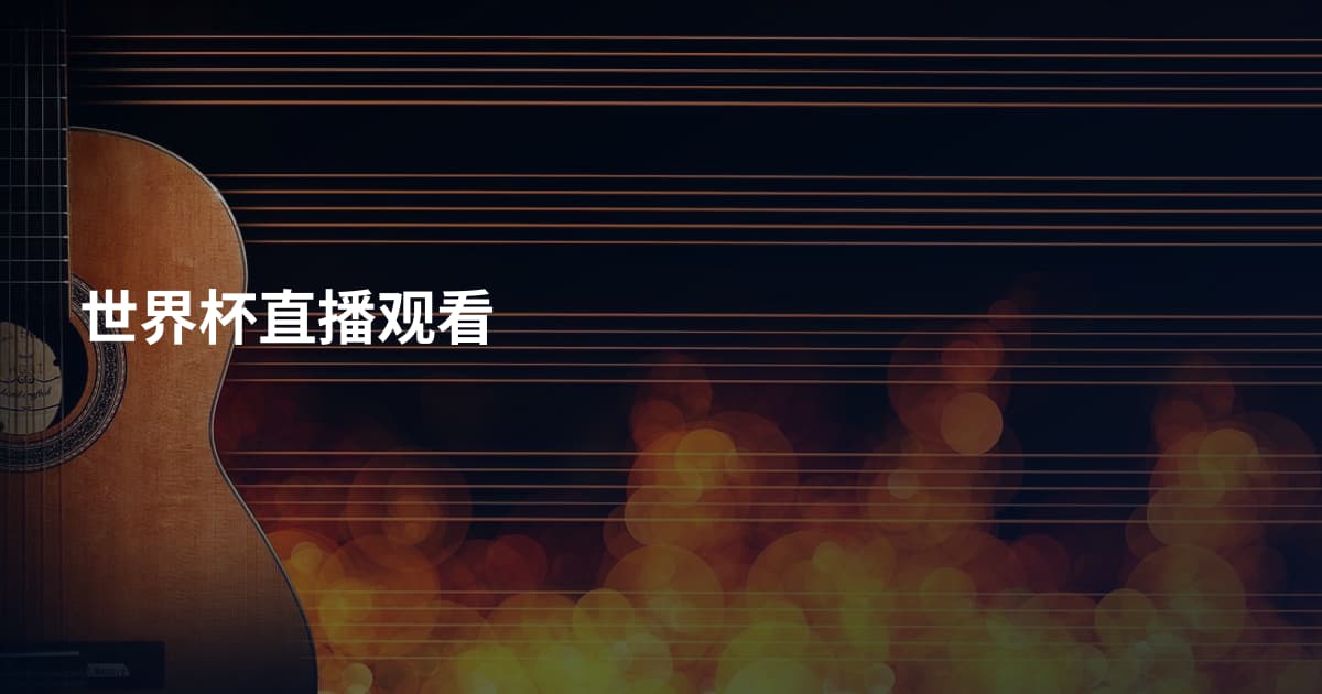 世界杯直播观看