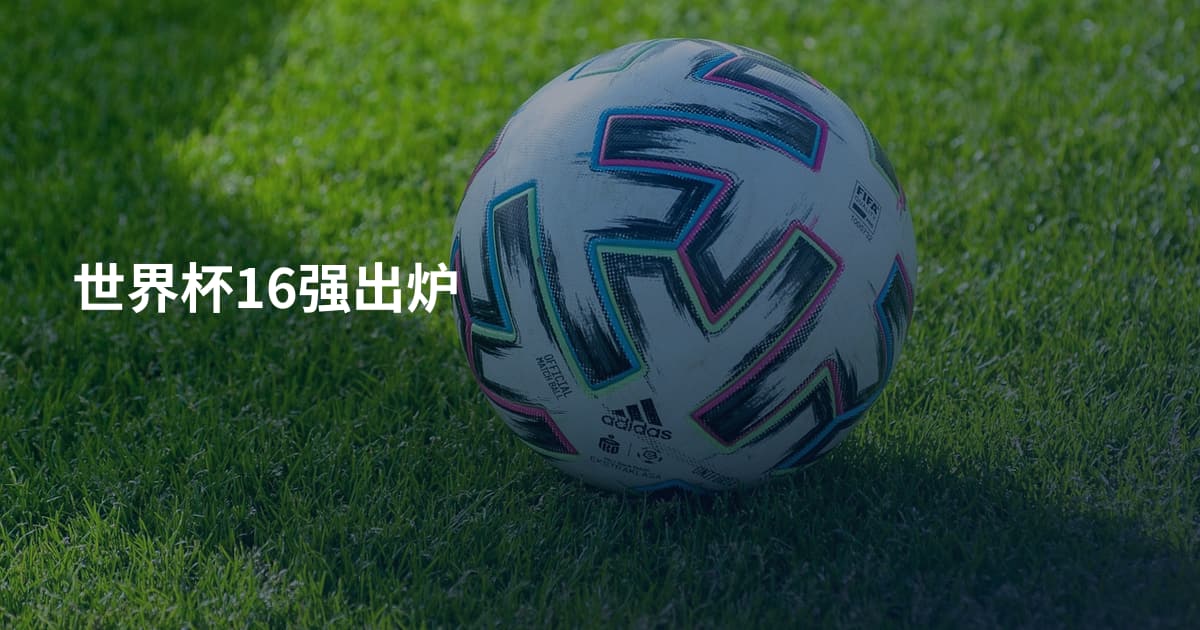 世界杯16强出炉