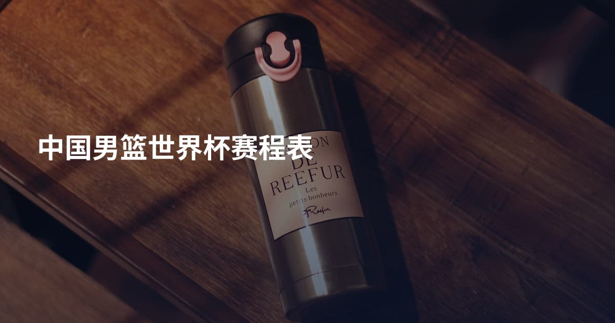 中国男篮世界杯赛程表