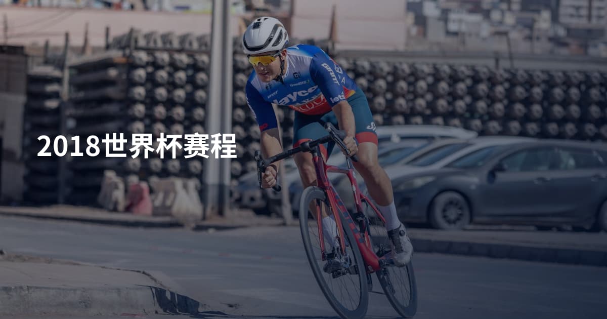 2018世界杯赛程