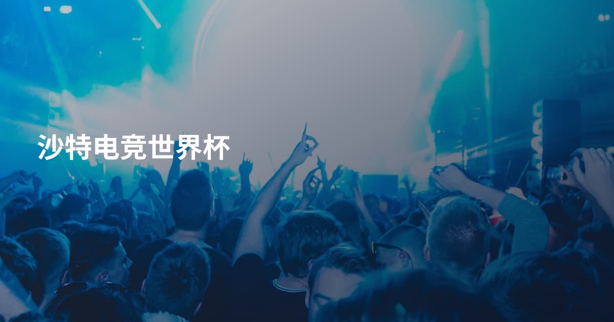 沙特电竞世界杯