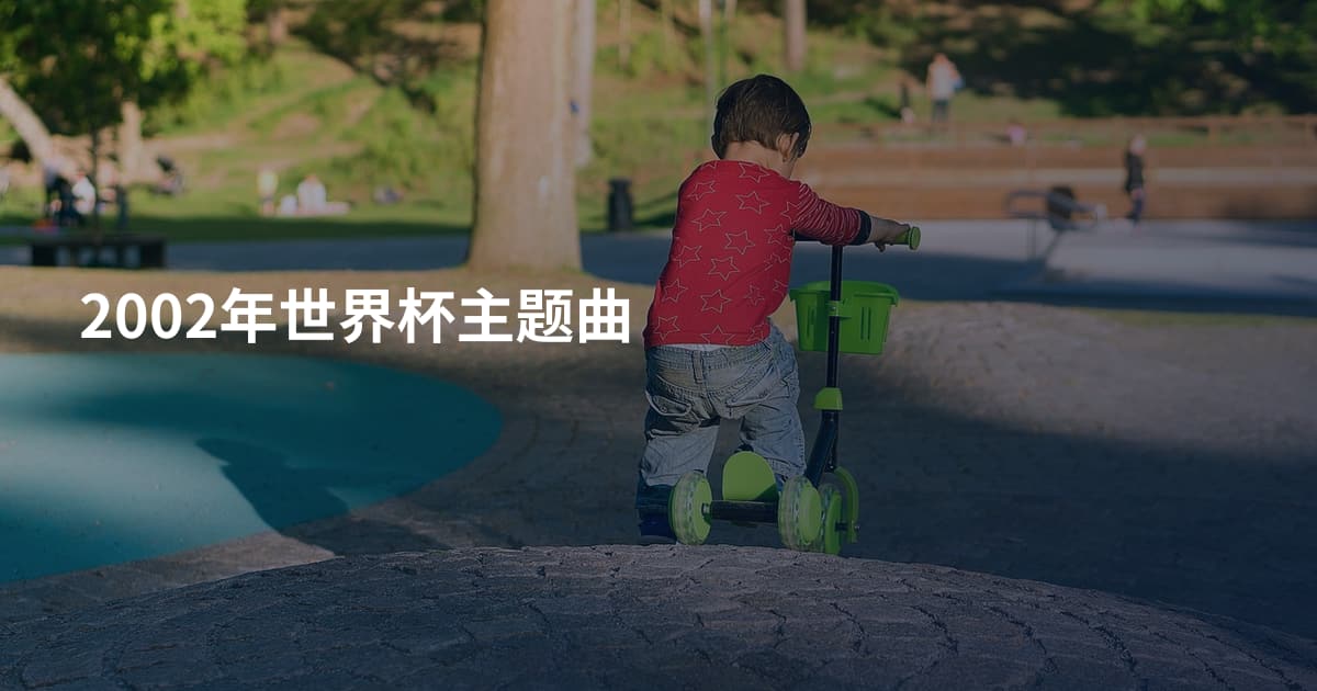 2002年世界杯主题曲