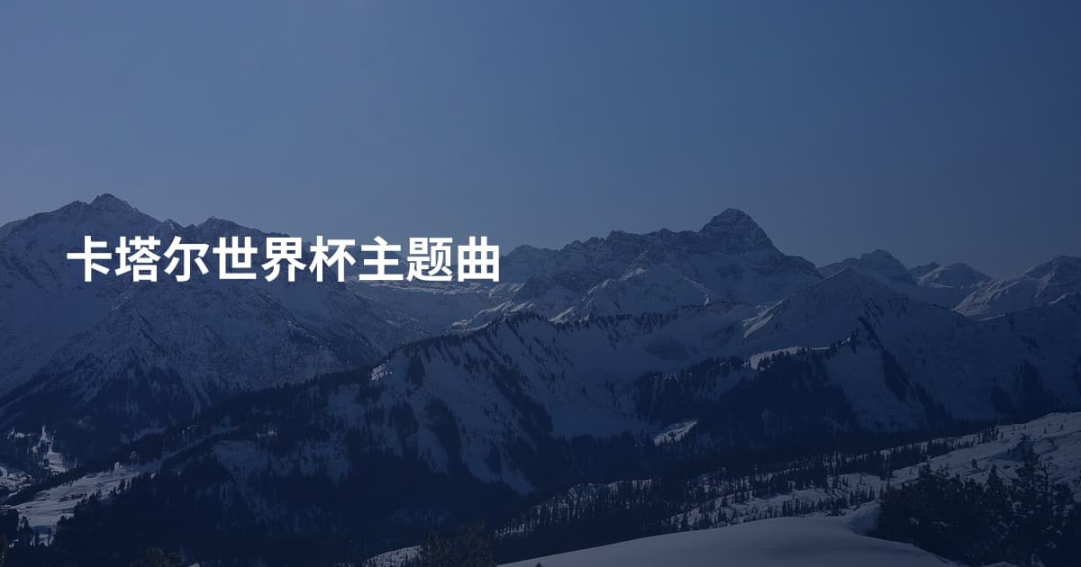 卡塔尔世界杯主题曲