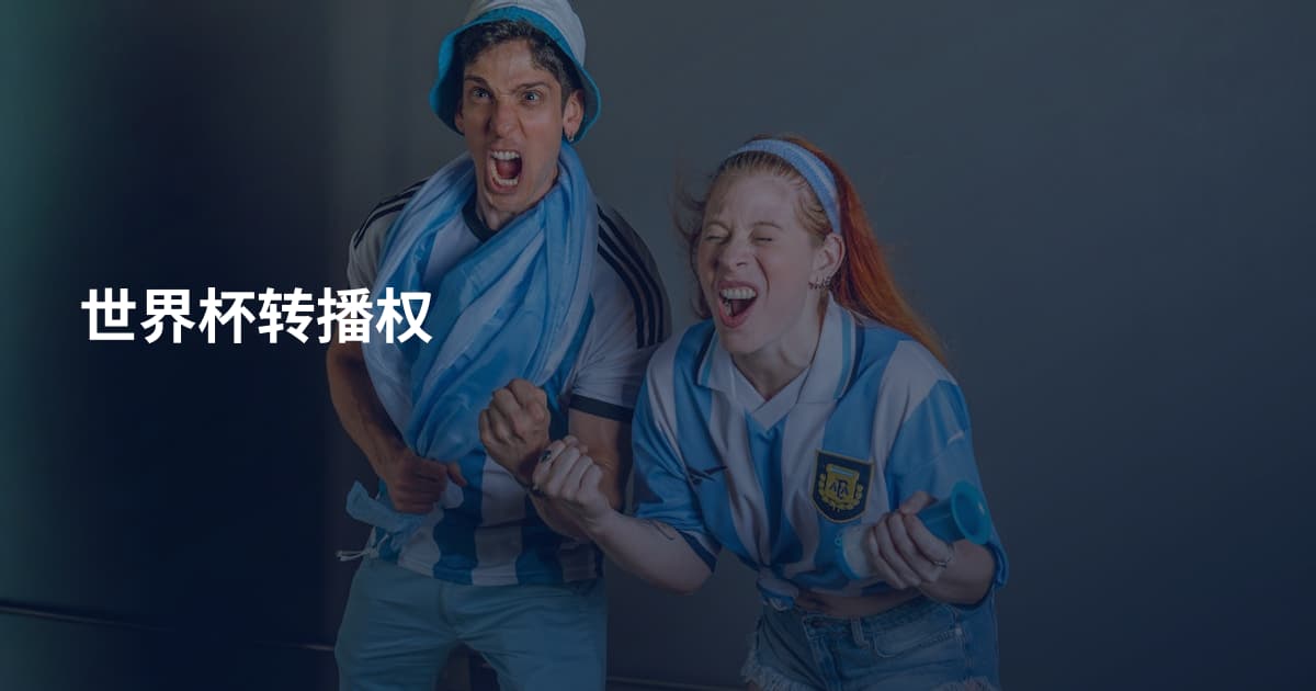 世界杯转播权