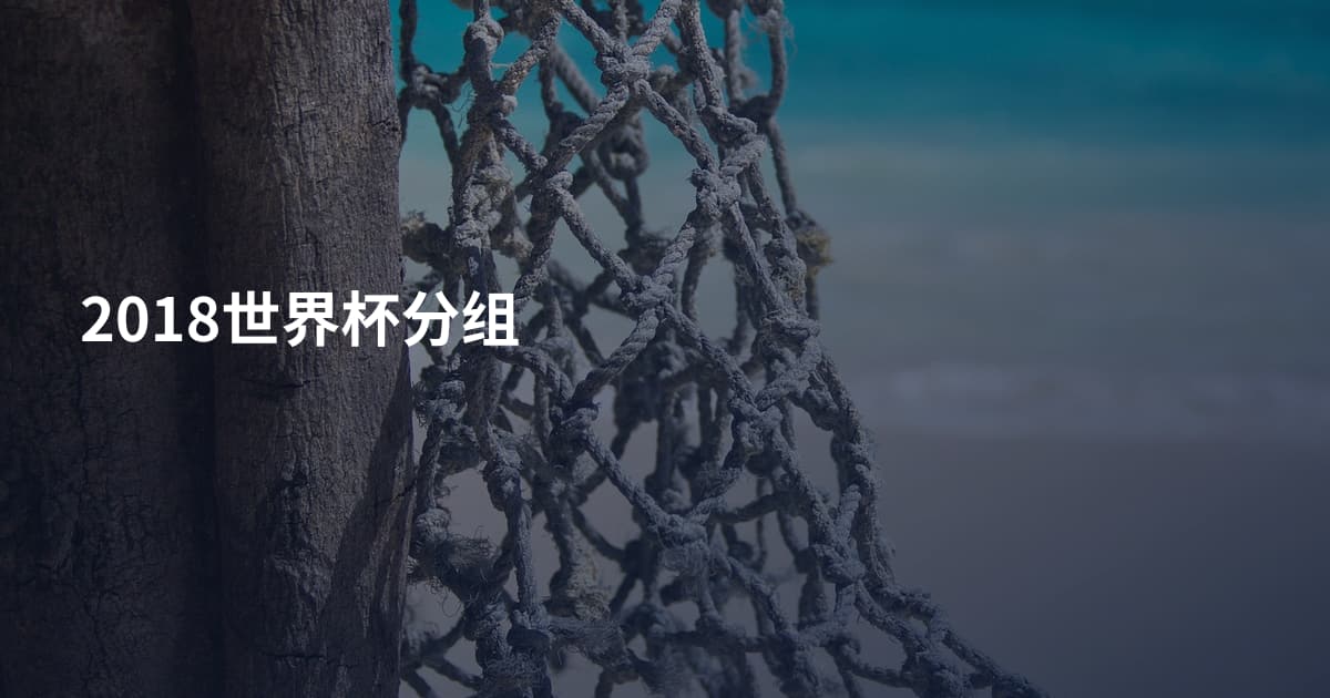 2018世界杯分组