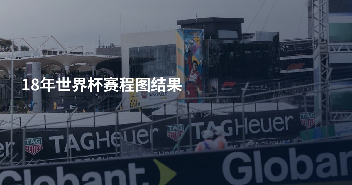 18年世界杯赛程图结果