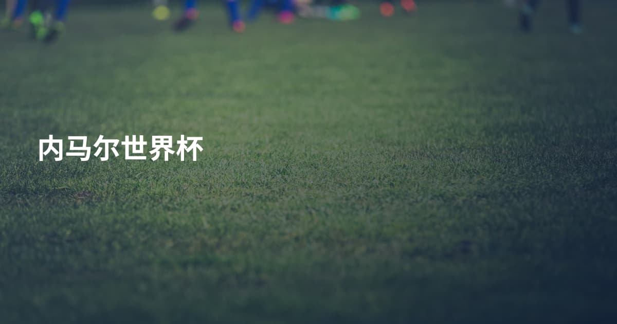 内马尔世界杯